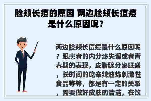 脸颊长痘的原因 两边脸颊长痘痘是什么原因呢？